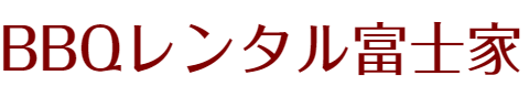 バーベキュー専門店【富士家】| 河口湖・富士吉田エリアの飲み放題付きレンタルBBQ
